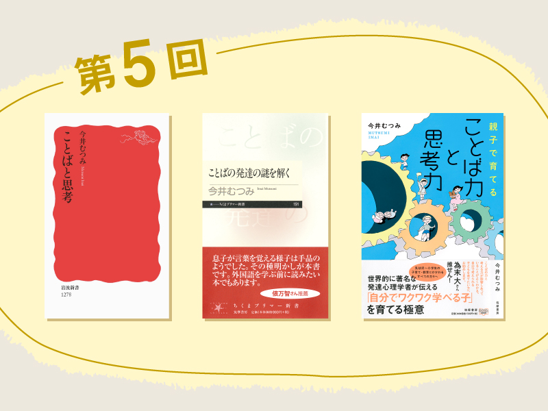 【今井むつみの本】の世界　言葉と思考をめぐる3冊