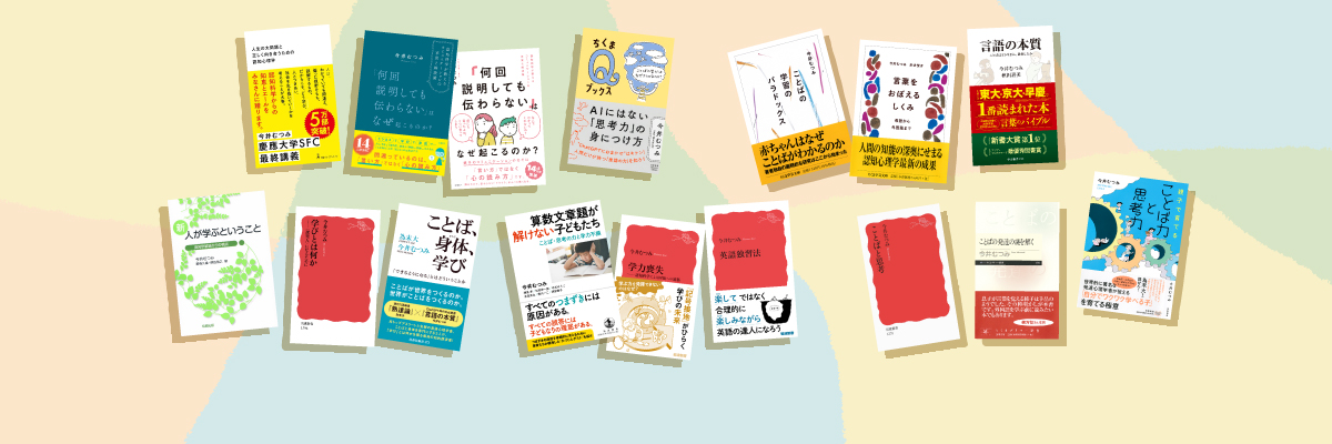 今井むつみの本】の世界の入り口となる3冊 | 日経BOOKプラス