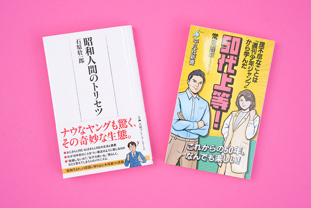 2冊の書籍には50代の持つ実感、60代の持つ実感の違いが色濃くにじんでいる 2冊の書籍には50代の持つ実感、60代の持つ実感の違いが色濃くにじんでいる