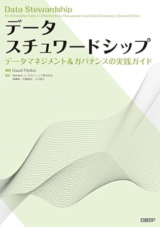 『データスチュワードシップ データマネジメント＆ガバナンスの実践ガイド』