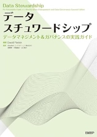 『データスチュワードシップ データマネジメント&ガバナンスの実践ガイド』 『データスチュワードシップ データマネジメント&ガバナンスの実践ガイド』