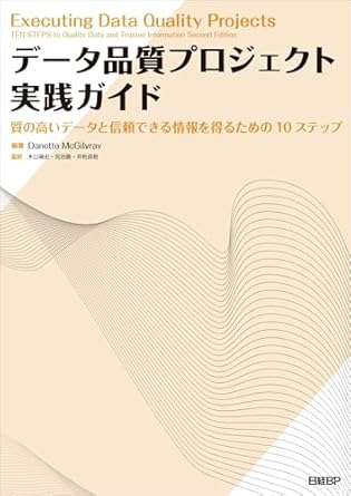 『データ品質プロジェクト実践ガイド 質の高いデータと信頼できる情報を得るための10ステップ』