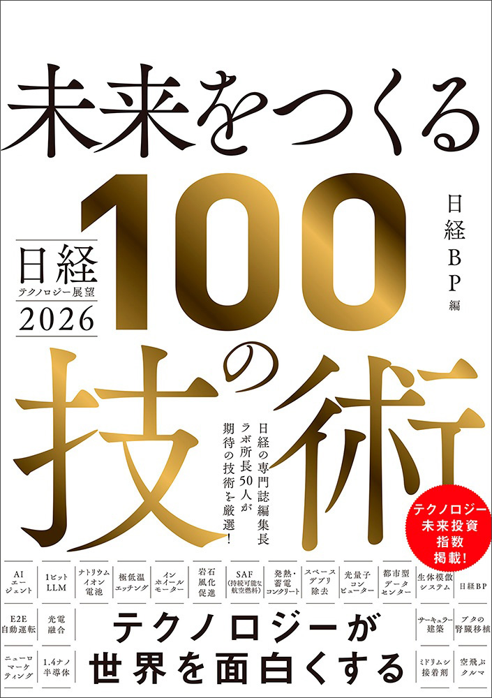 『日経テクノロジー展望2026　未来をつくる100の技術』