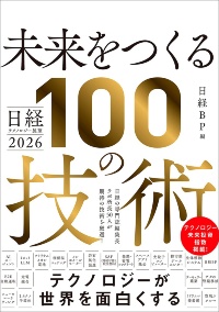 『日経テクノロジー展望2026 未来をつくる100の技術』 『日経テクノロジー展望2026 未来をつくる100の技術』