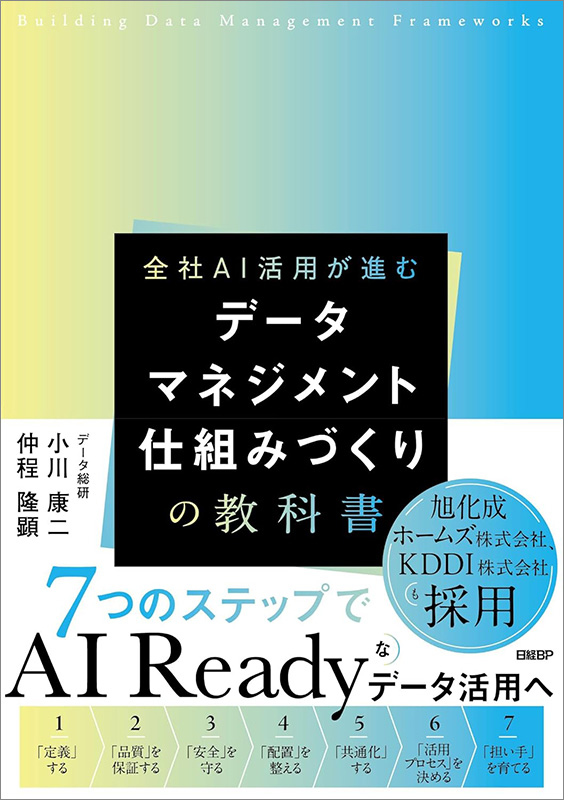 『データマネジメント 仕組みづくりの教科書』
