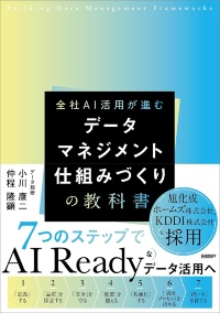 『データマネジメント 仕組みづくりの教科書』 『データマネジメント 仕組みづくりの教科書』