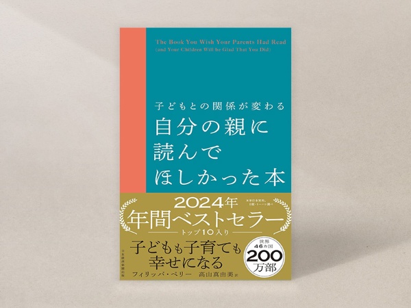 『子どもとの関係が変わる 自分の親に読んでほしかった本』 『子どもとの関係が変わる 自分の親に読んでほしかった本』