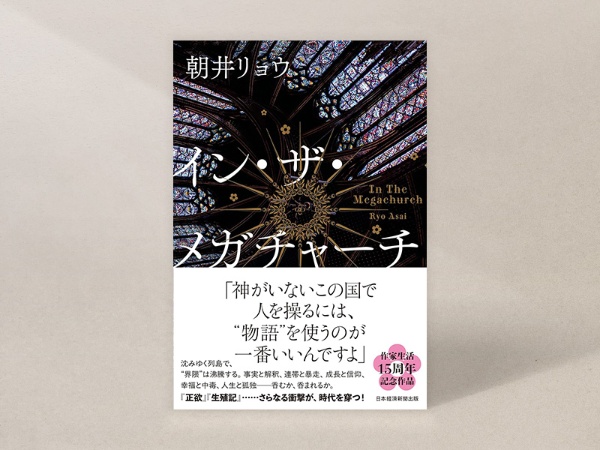 『イン・ザ・メガチャーチ』 『イン・ザ・メガチャーチ』