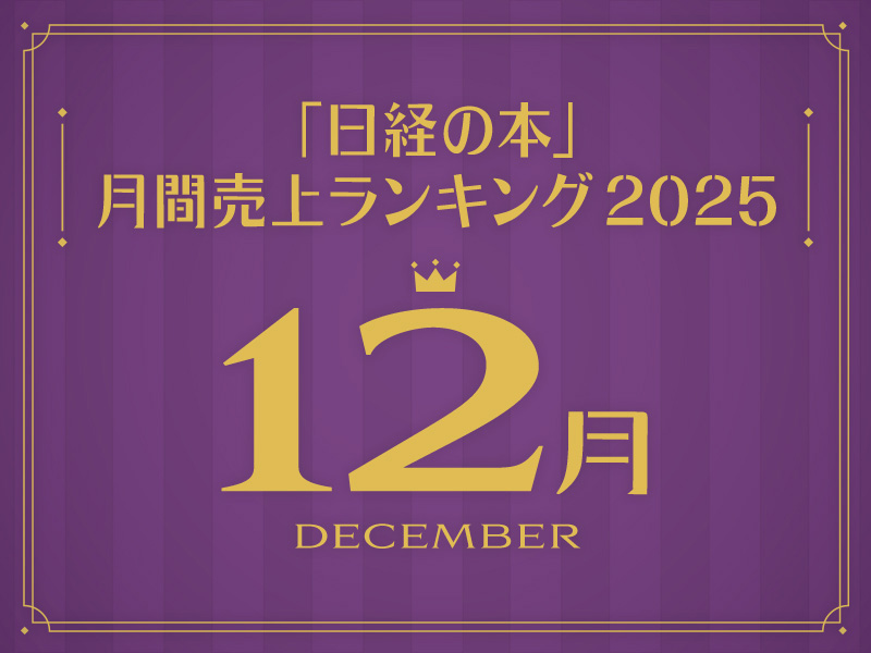 「日経の本」2025年12月・月間売上ランキング　朝井リョウさんが首位を守る