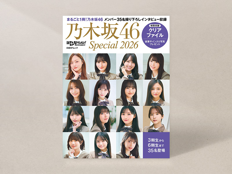 『日経エンタテインメント！ 乃木坂46 Special 2026』