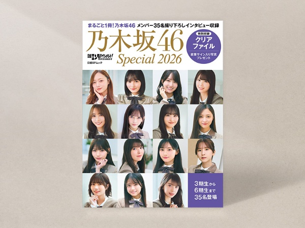 『日経エンタテインメント! 乃木坂46 Special 2026』 『日経エンタテインメント! 乃木坂46 Special 2026』