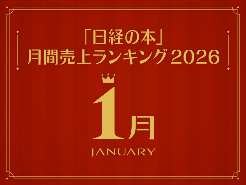 「日経の本」2026年1月・月間売上ランキング　2位に『乃木坂46 Special 2026』