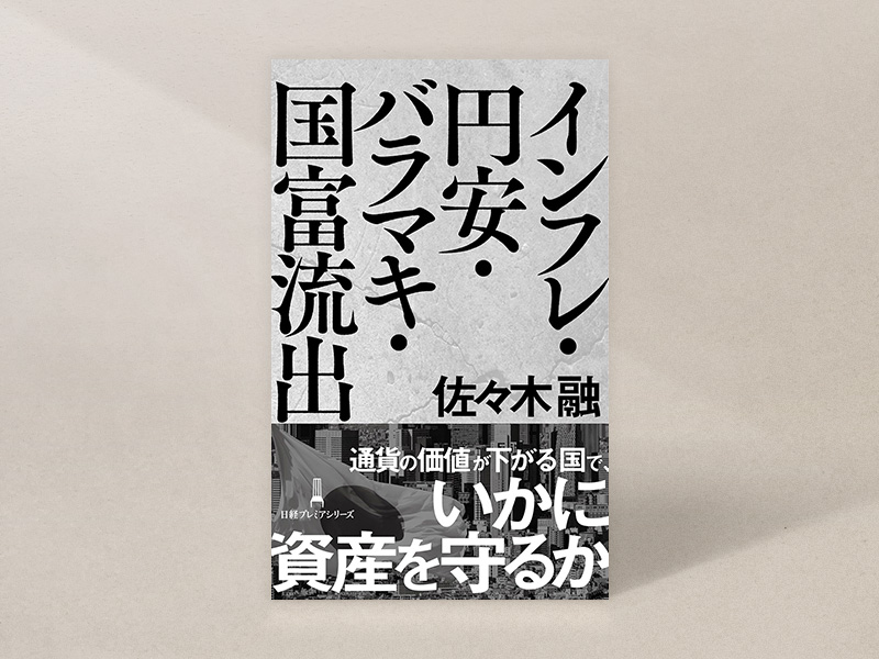 『インフレ・円安・バラマキ・国富流出』