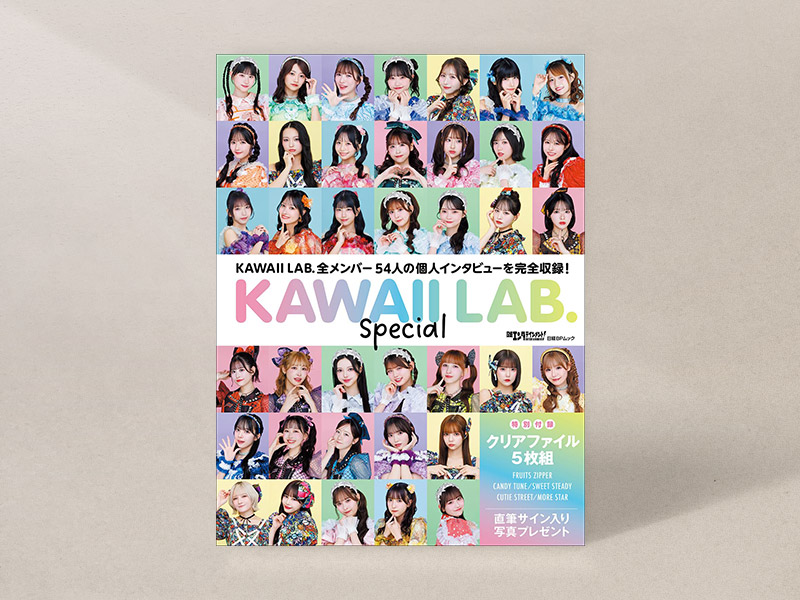 『日経エンタテインメント！　KAWAII LAB. Special』