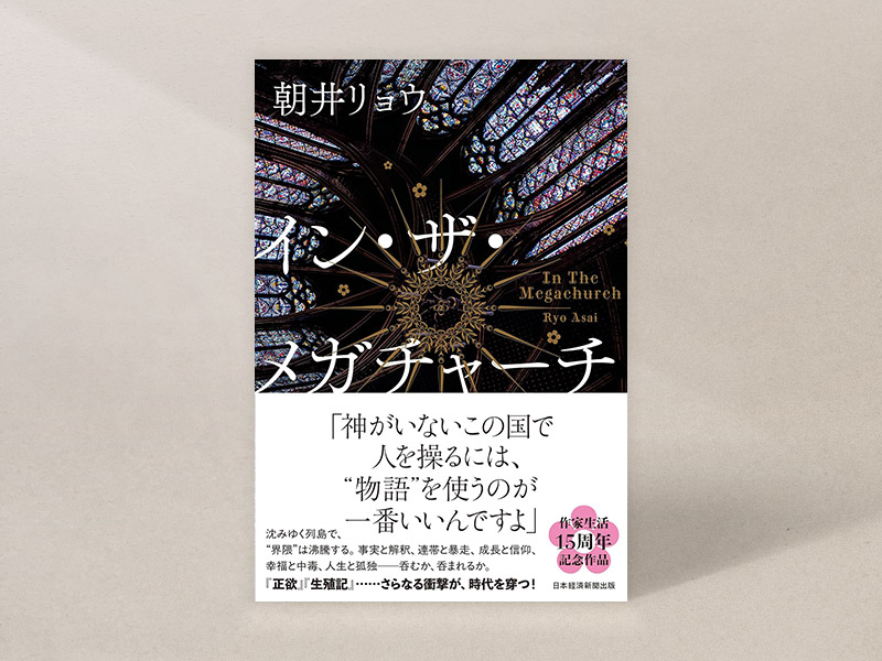 『イン・ザ・メガチャーチ』