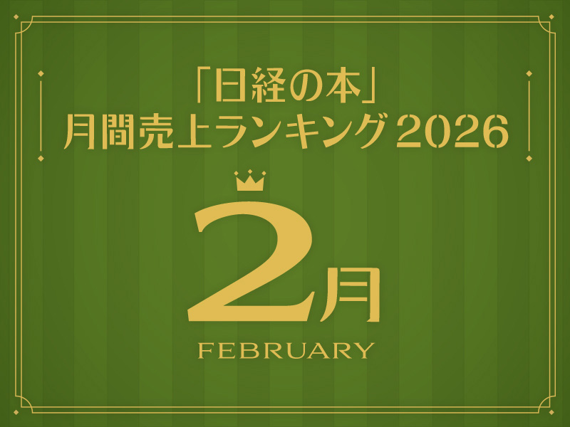 「日経の本」2026年2月・月間売上ランキング　6カ月連続1位『イン・ザ・メガチャーチ』