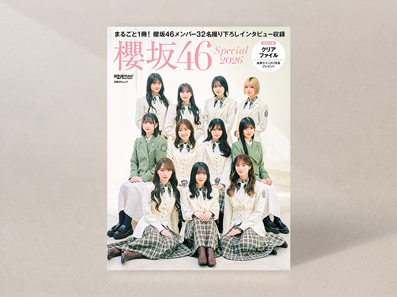 『日経エンタテインメント! 櫻坂46 Special 2026』 『日経エンタテインメント! 櫻坂46 Special 2026』