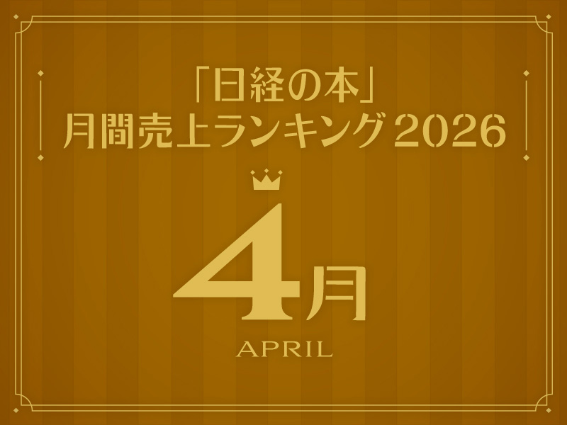 「日経の本」2026年4月・月間売上ランキング　2位に『櫻坂46 Special 2026』