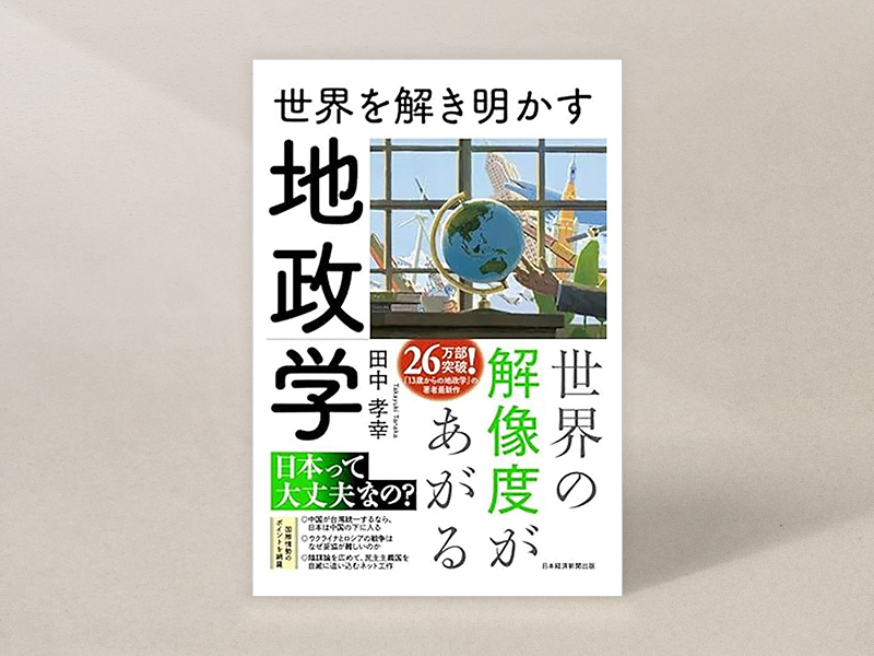 『世界を解き明かす　地政学』