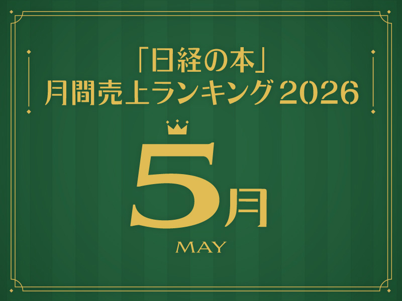 「日経の本」2026年5月・月間売上ランキング　『イン・ザ・メガチャーチ』首位守る