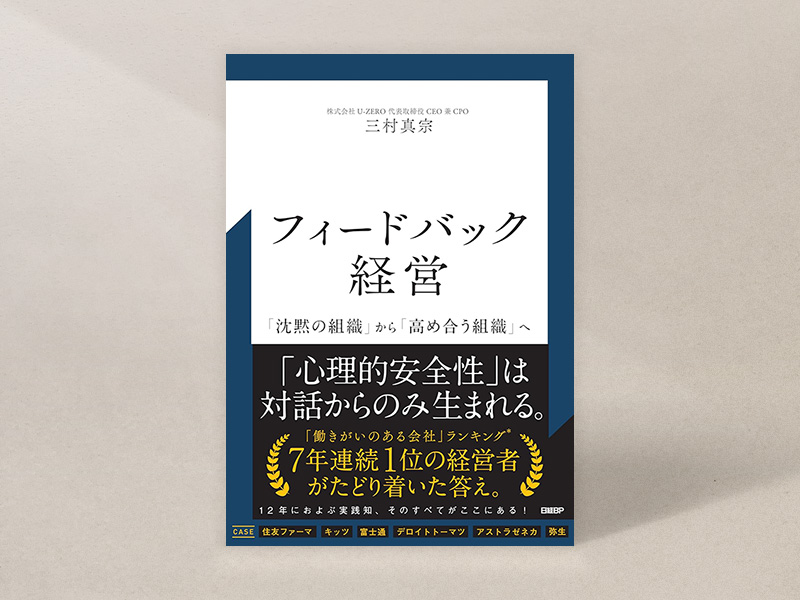 『フィードバック経営』
