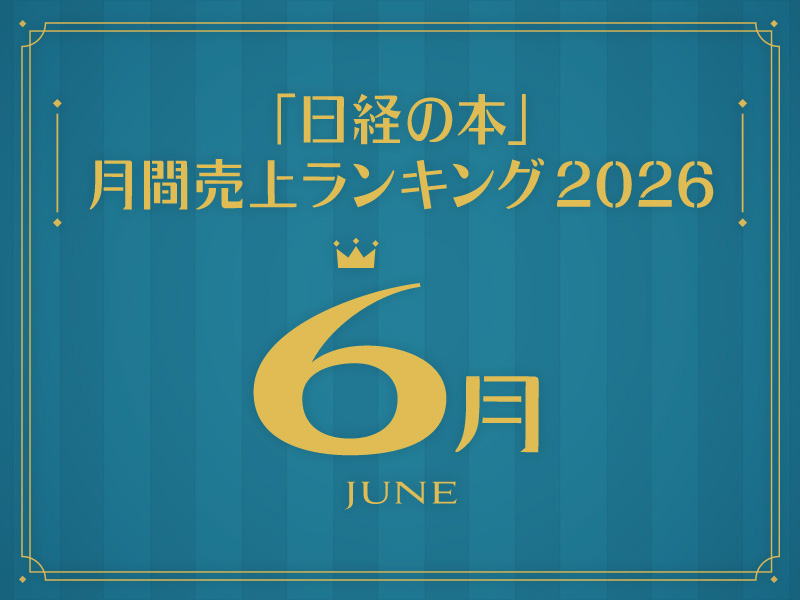 「日経の本」2026年6月・月間売上ランキング　『イン・ザ・メガチャーチ』が10カ月連続首位