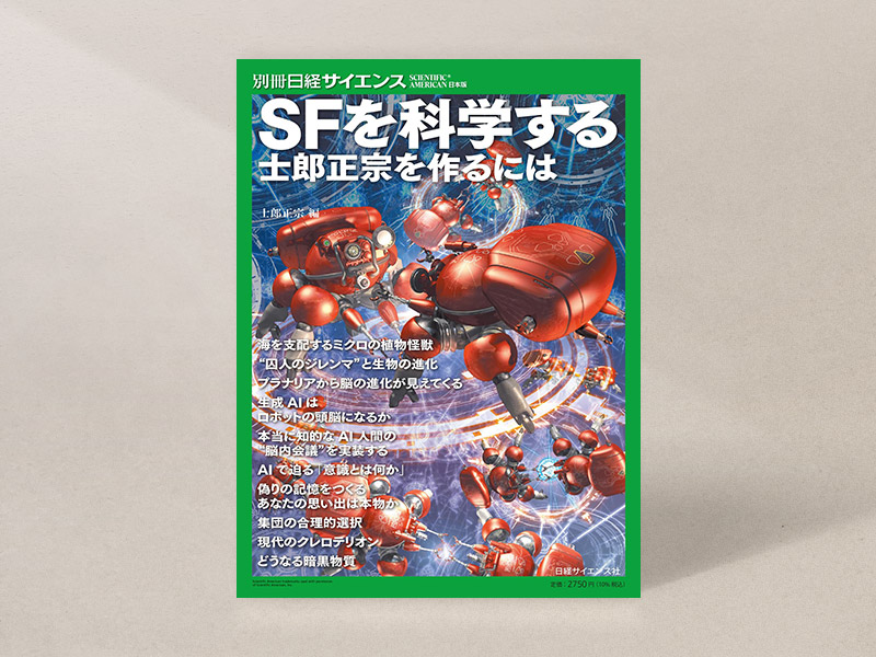 『SFを科学する　士郎正宗を作るには（別冊日経サイエンス）』