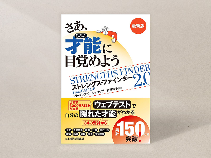 『さあ、才能（じぶん）に目覚めよう　最新版』