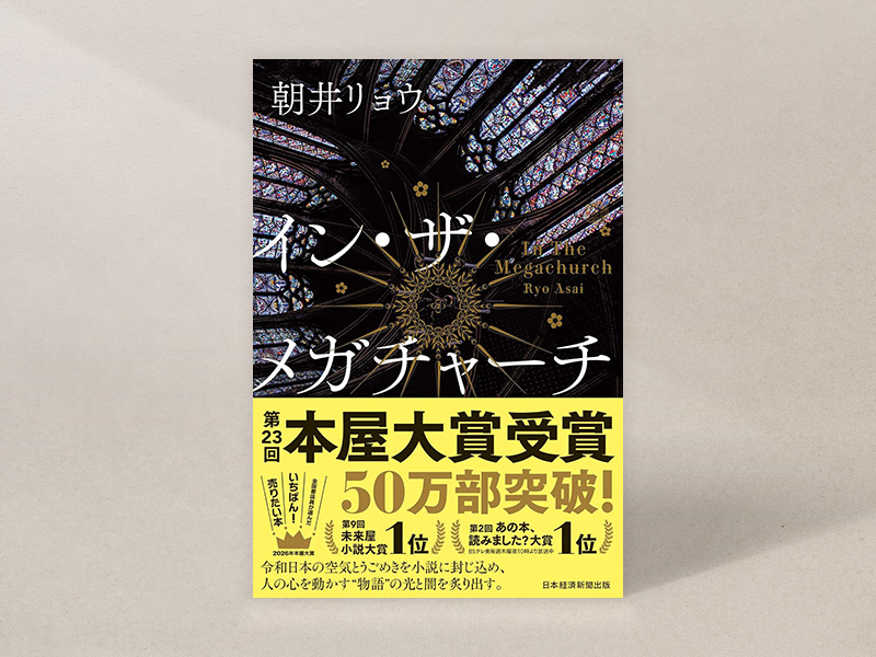 『イン・ザ・メガチャーチ』