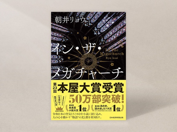 『イン・ザ・メガチャーチ』 『イン・ザ・メガチャーチ』