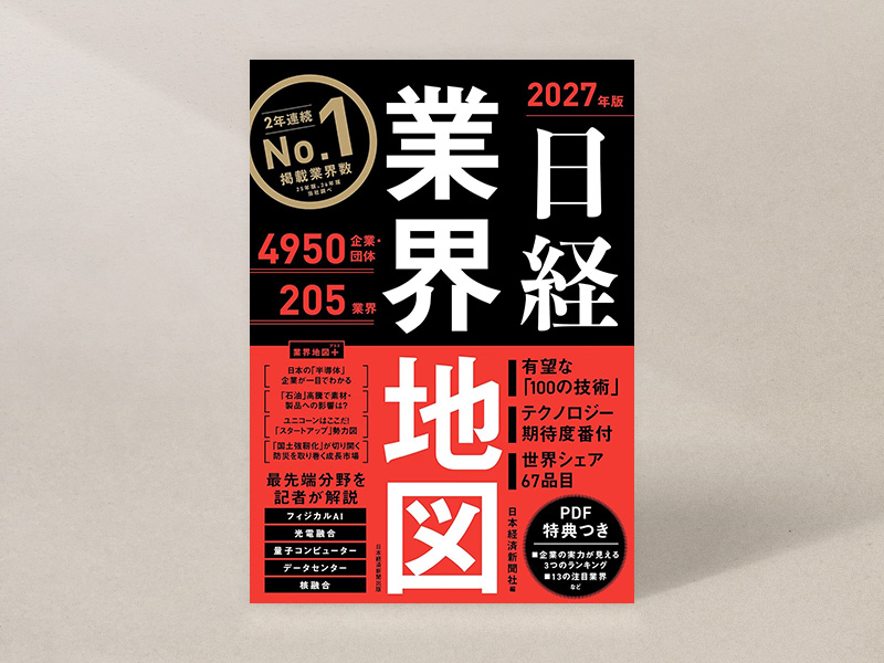『日経業界地図 2027年版』