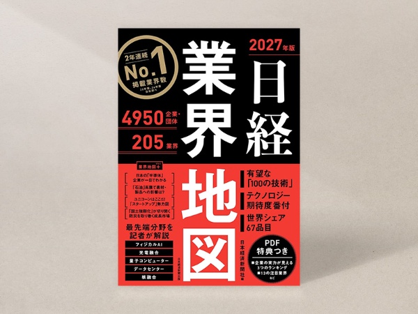 『日経業界地図 2027年版』 『日経業界地図 2027年版』