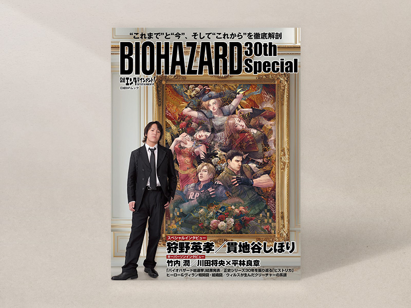 『日経エンタテインメント！ BIOHAZARD 30th Special』