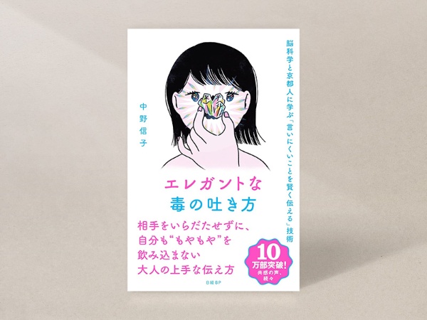 『エレガントな毒の吐き方 脳科学と京都人に学ぶ「言いにくいことを賢く伝える」技術』 『エレガントな毒の吐き方 脳科学と京都人に学ぶ「言いにくいことを賢く伝える」技術』