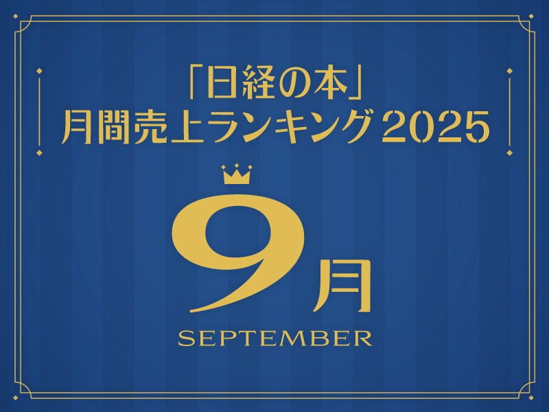 「日経の本」2025年9月・月間売上ランキング　1位は『イン・ザ・メガチャーチ』
