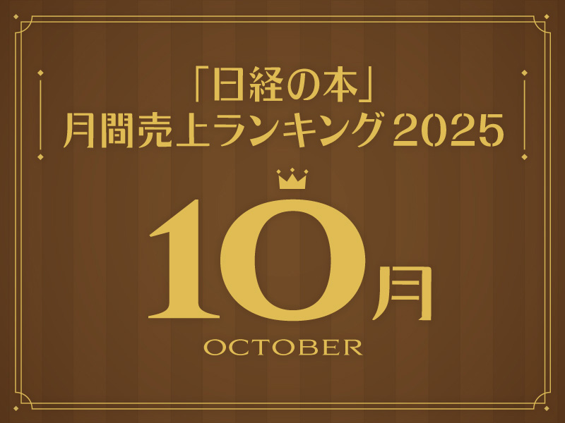 「日経の本」2025年10月・月間売上ランキング　朝井リョウさんの小説が1位