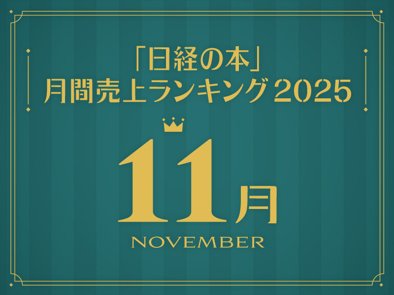 「日経の本」2025年11月・月間売上ランキング　1位は朝井リョウさんの話題作