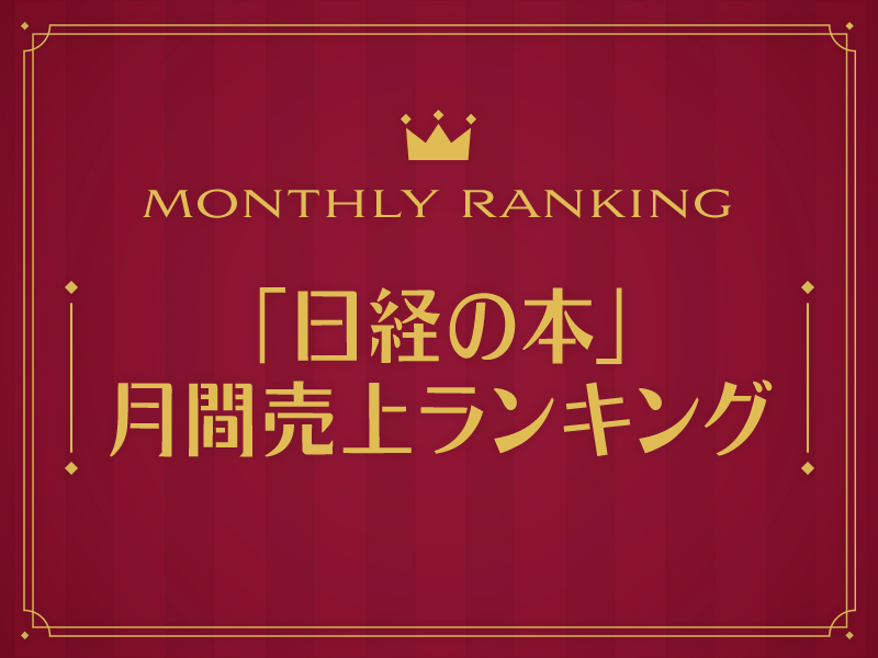 「日経の本」月間売上ランキング