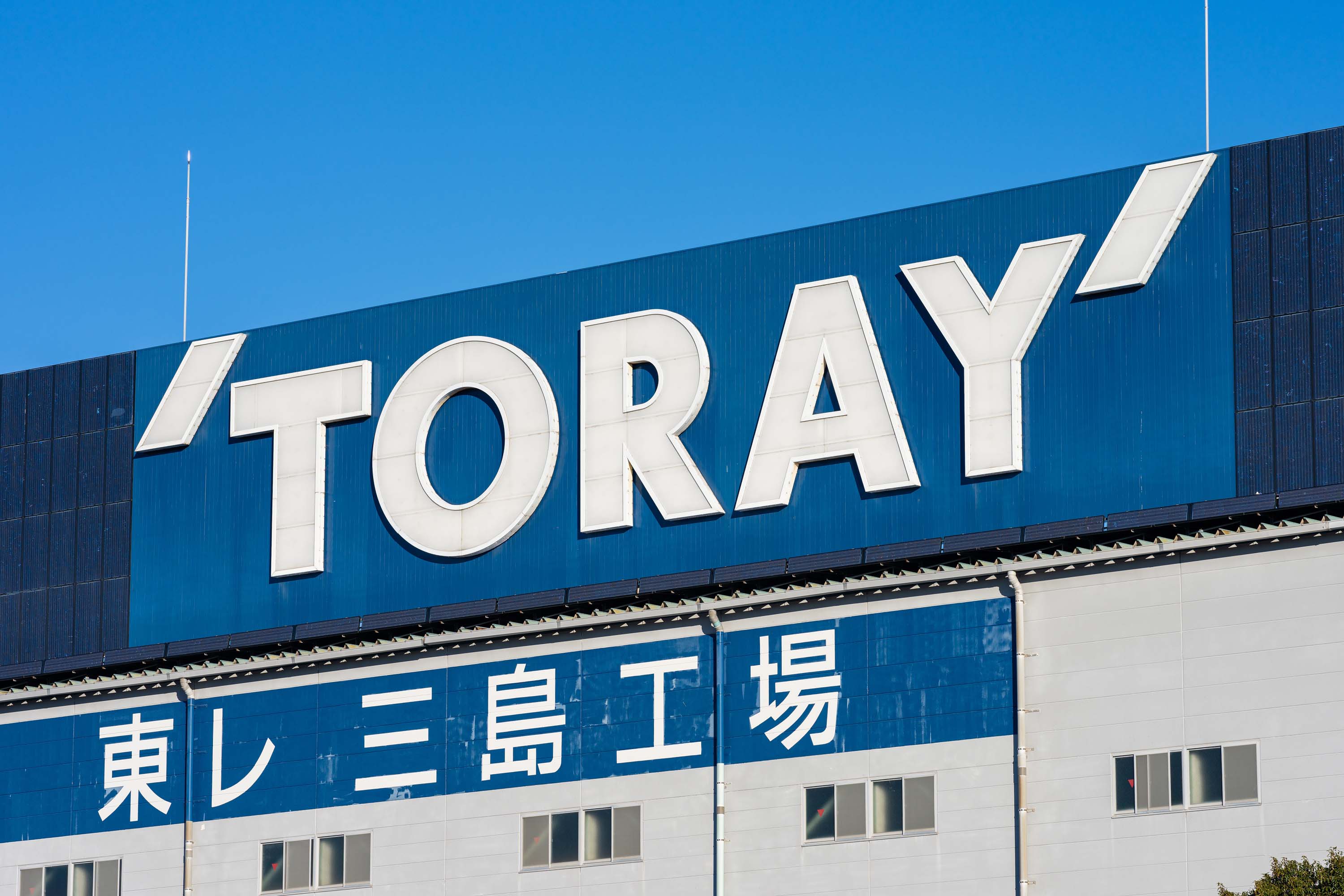 『経営戦略の論理』では、東レをケーススタディとして取り上げている(写真/shutterstock)
