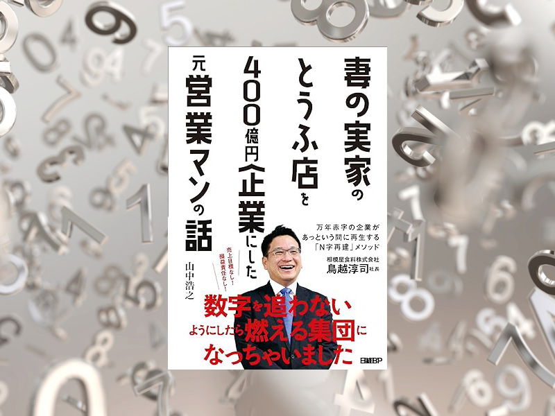 妻の実家のとうふ店を400億円企業にした社長の「数字の使い方」