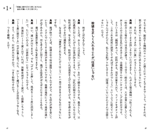 『妻の実家のとうふ店を400億円企業にした元営業マン』40、41ページより