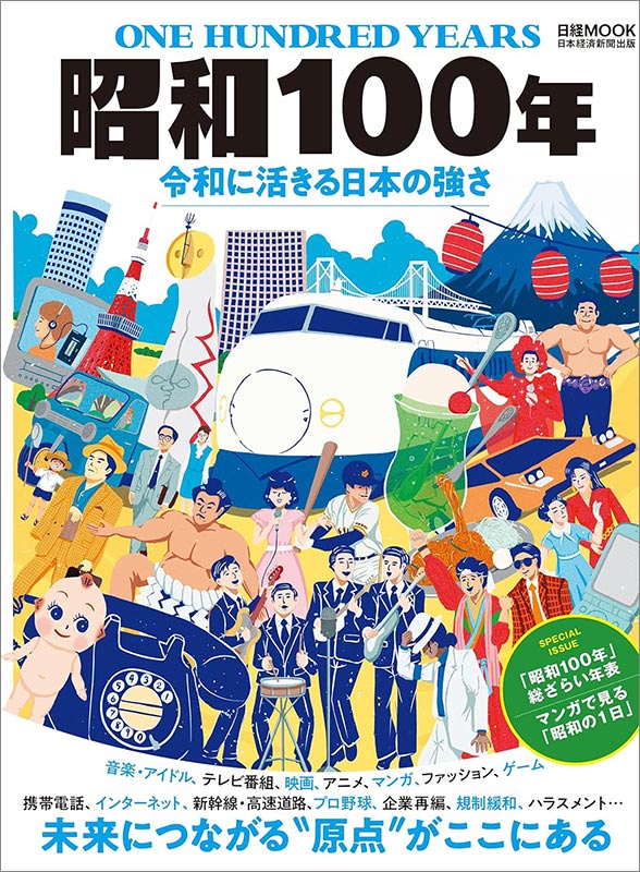 日経ムック『昭和100年　令和に活きる日本の強さ』