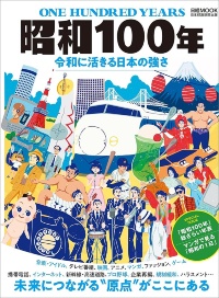 日経ムック『昭和100年 令和に活きる日本の強さ』 日経ムック『昭和100年 令和に活きる日本の強さ』