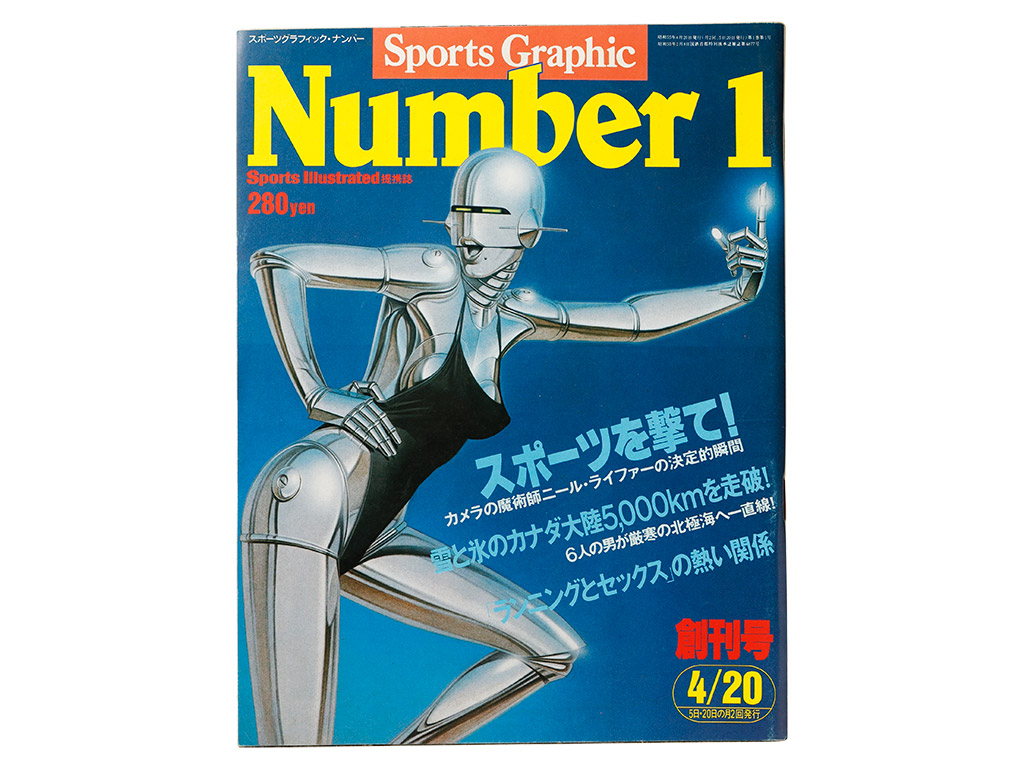 Sports Graphic Number 創刊号 創刊1周年記念号 - Number25号 - Number Web - ナンバー