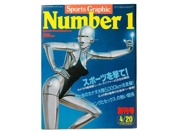 『Sports Graphic Number』80年創刊、文藝春秋。スポーツ雑誌の元祖(写真:喜多二三雄) 『Sports Graphic Number』80年創刊、文藝春秋。スポーツ雑誌の元祖(写真:喜多二三雄)