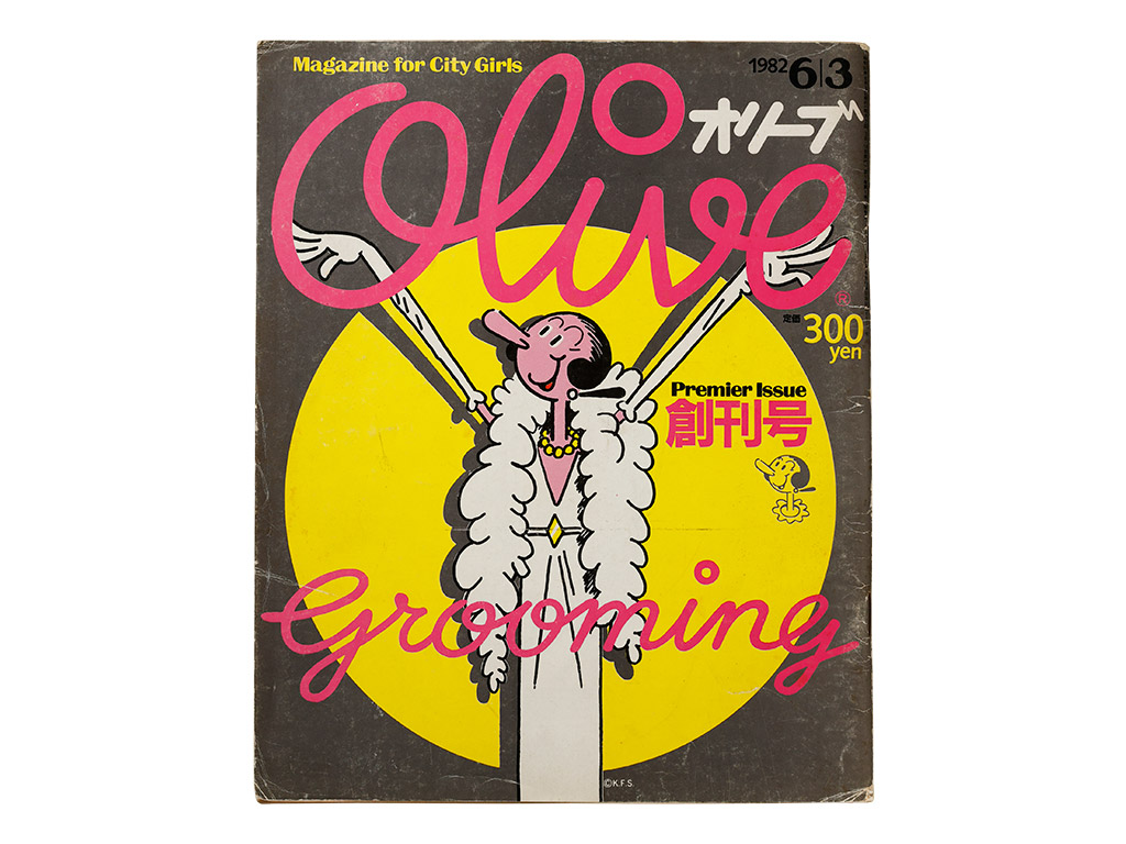 『Olive』82年創刊、平凡出版(同)。『POPEYE』の妹的存在として登場した女性向けファッション誌(写真:喜多二三雄) 『Olive』82年創刊、平凡出版(同)。『POPEYE』の妹的存在として登場した女性向けファッション誌(写真:喜多二三雄)