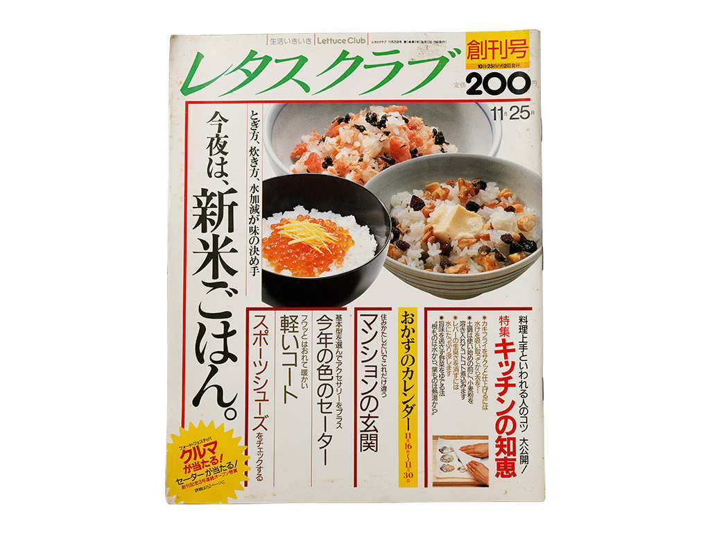 『レタスクラブ』87年創刊、西武タイム（現在はKADOKAWAが刊行）。2025年で創刊38周年。生活便利マガジンの長寿誌（写真：喜多二三雄）