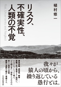 『リスク、不確実性、人類の不覚』 『リスク、不確実性、人類の不覚』