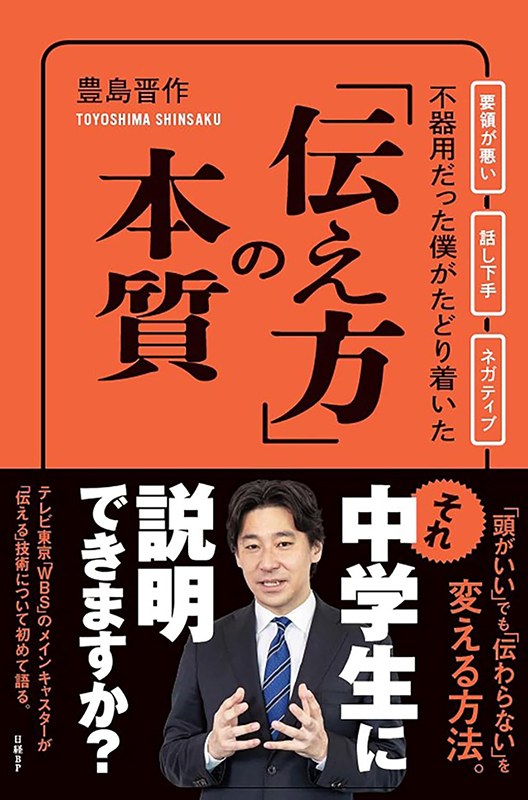 『不器用だった僕がたどり着いた「伝え方」の本質』