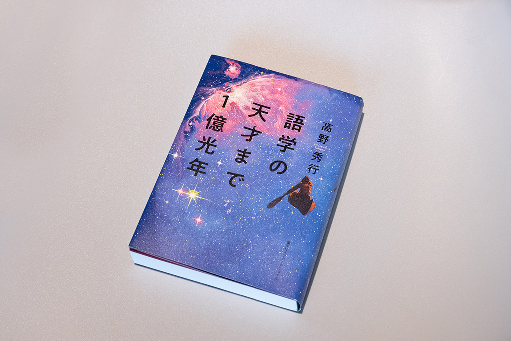 『語学の天才まで1億光年』(高野秀行/集英社インターナショナル) 『語学の天才まで1億光年』(高野秀行/集英社インターナショナル)